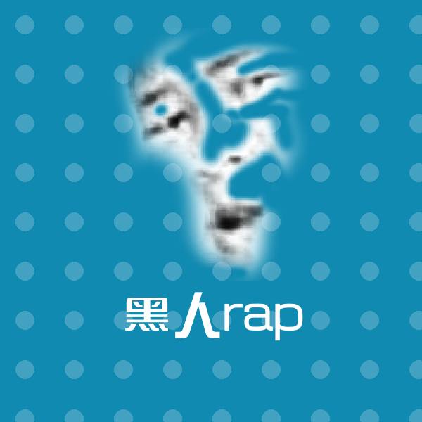 黑人rap微信表情包