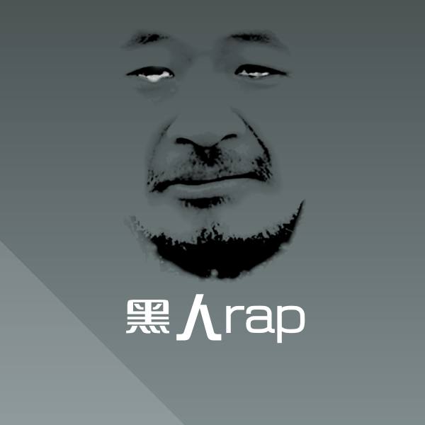 黑人rap斗图图片