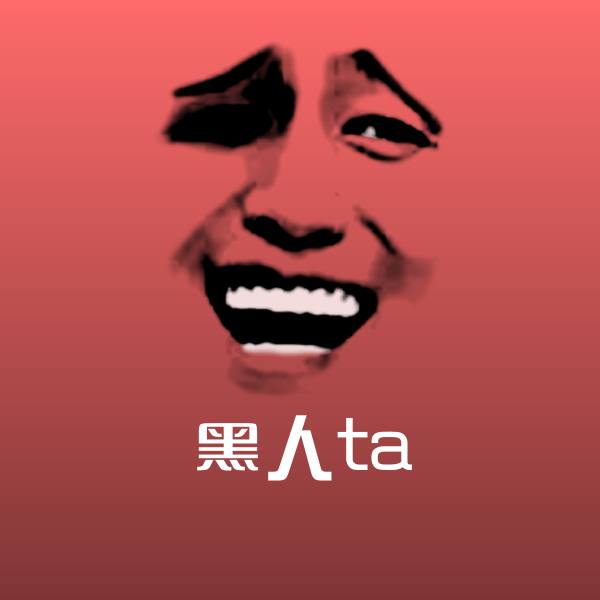 黑人ta表情包