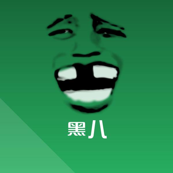 黑八聊天表情 第1张
