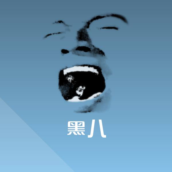 黑八沙雕表情包