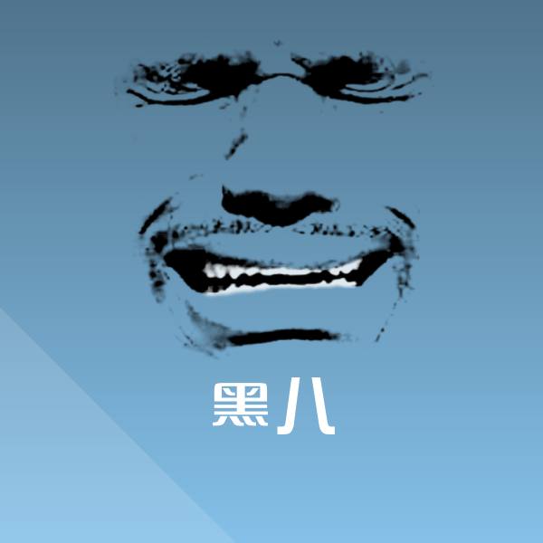 黑八斗图图片