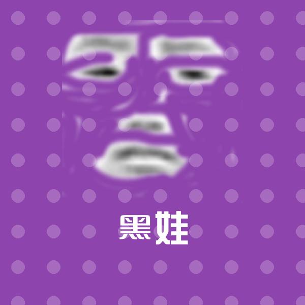高清黑娃表情图片