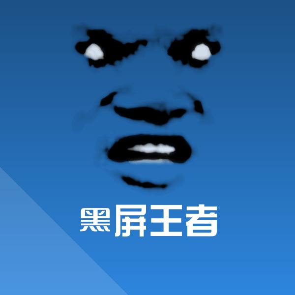 黑屏王者聊天表情