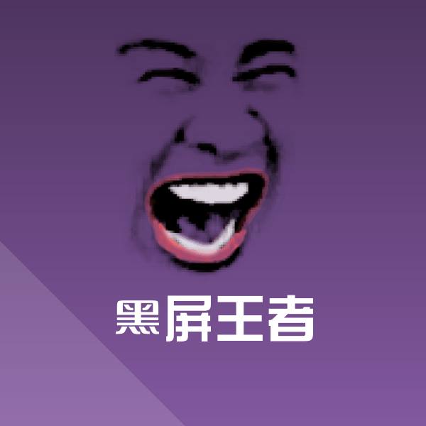 黑屏王者斗图图片