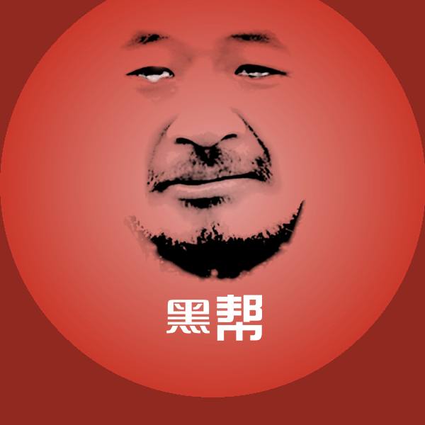 黑帮表情包