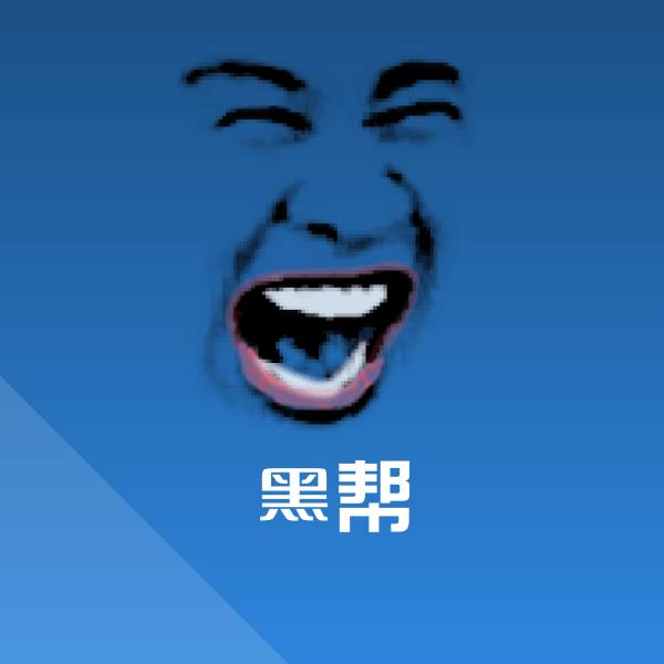 黑帮沙雕表情包