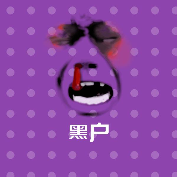 黑户斗图图片