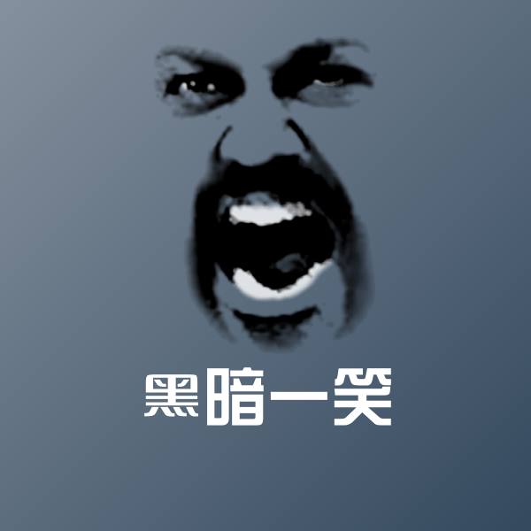 黑暗一笑斗图神器