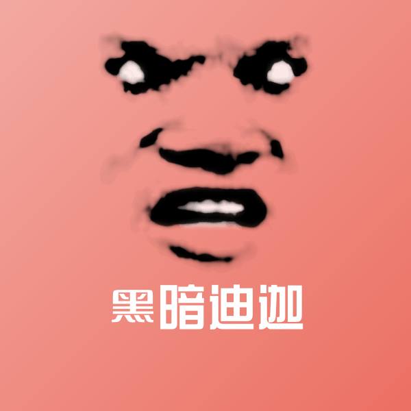 搞笑黑暗迪迦表情