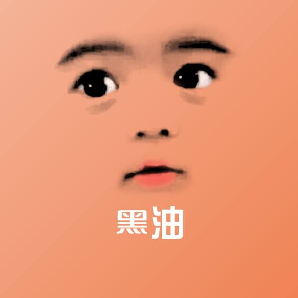 黑油斗图图片