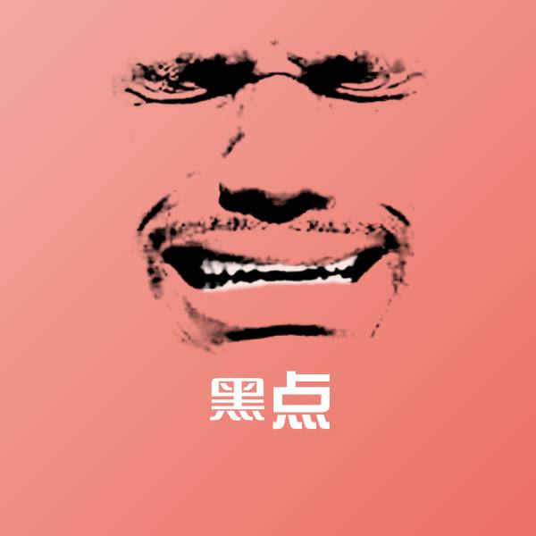 黑点聊天表情