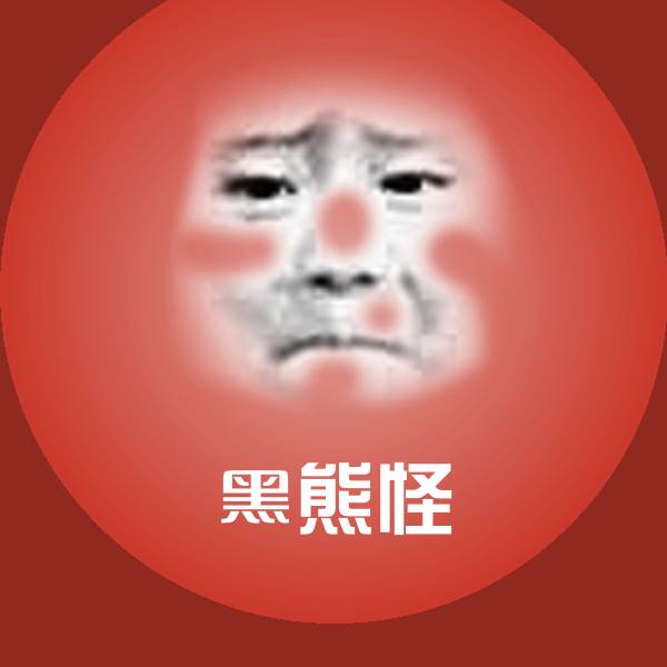 高清黑熊怪表情图片
