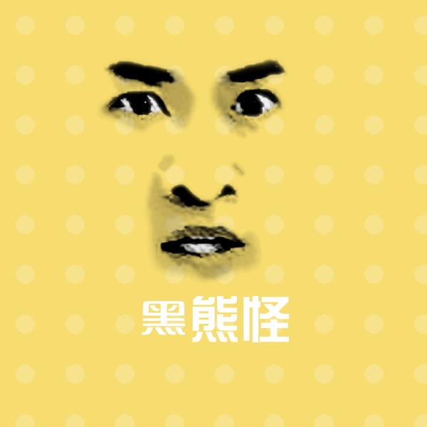 高清黑熊怪表情图片