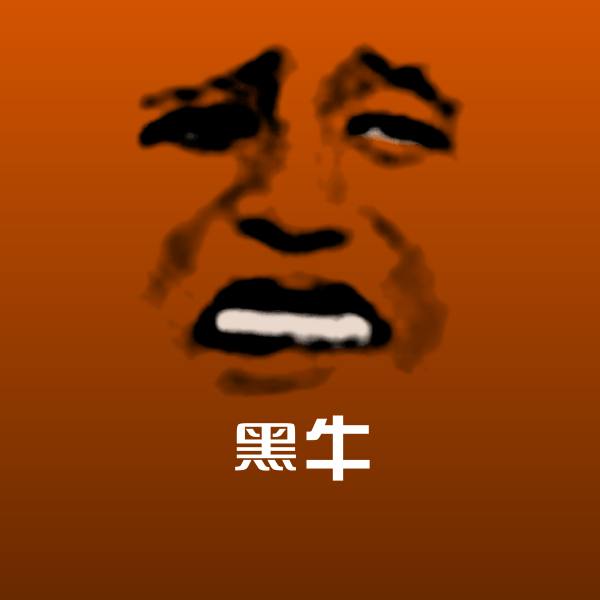 黑牛表情包