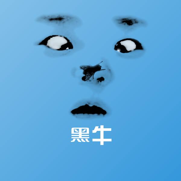 可爱黑牛表情