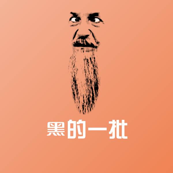 高清黑的一批表情图片
