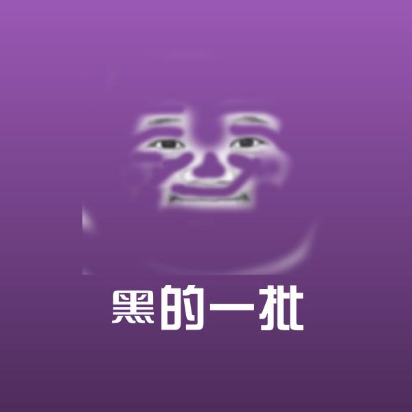 黑的一批聊天表情