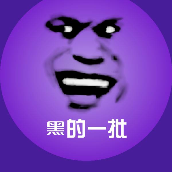 原创黑的一批表情包