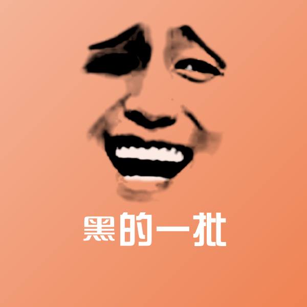 黑的一批斗图图片