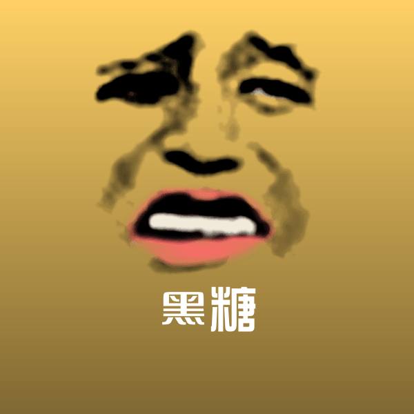 黑糖表情包