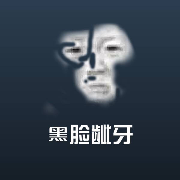 黑脸龇牙表情包