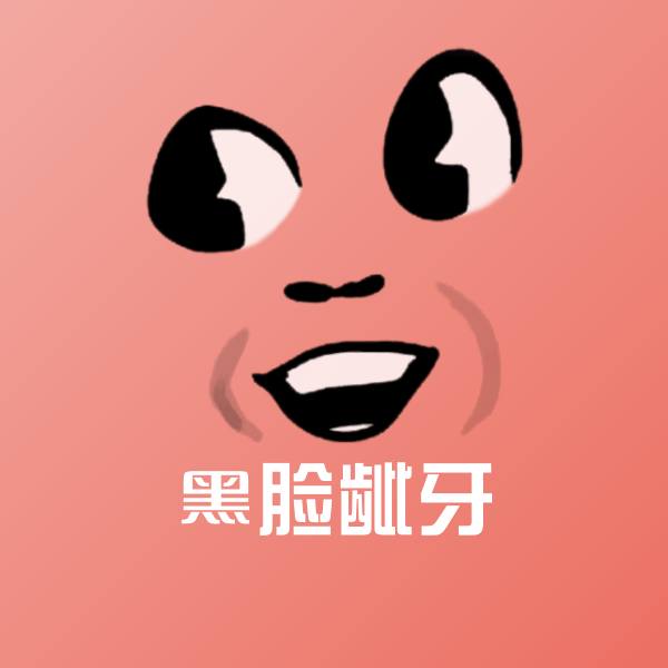 黑脸龇牙聊天表情