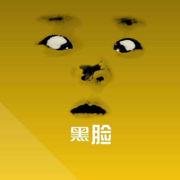 黑脸微信表情包