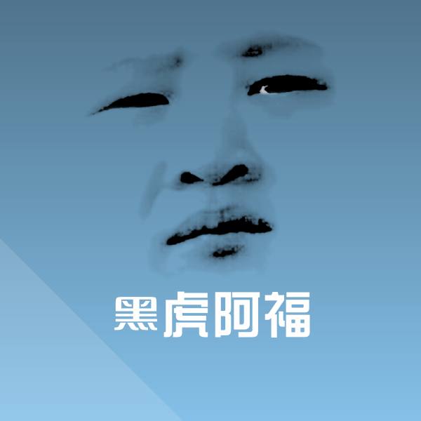 黑虎阿福斗图图片