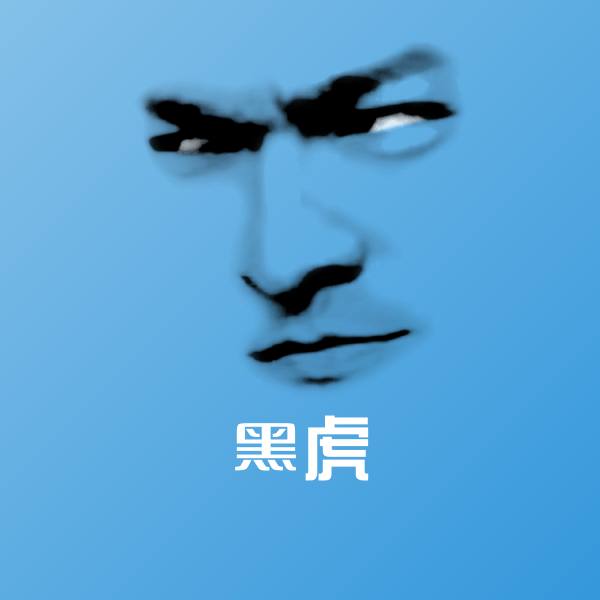 高清黑虎表情图片