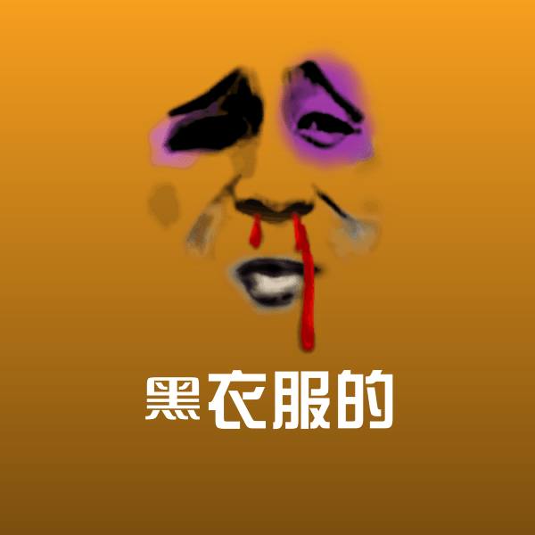 可爱黑衣服的表情