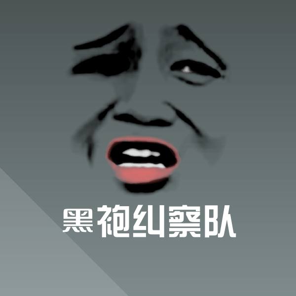 黑袍纠察队沙雕表情包
