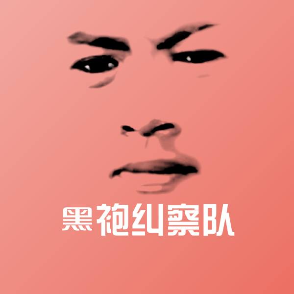 原创黑袍纠察队表情包