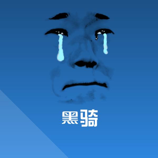 高清黑骑表情图片