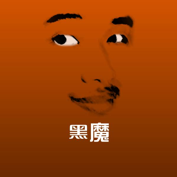 黑魔聊天表情