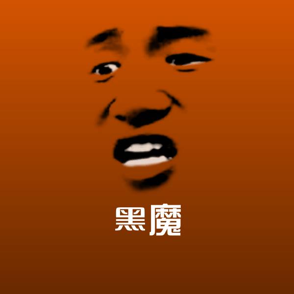 黑魔聊天表情