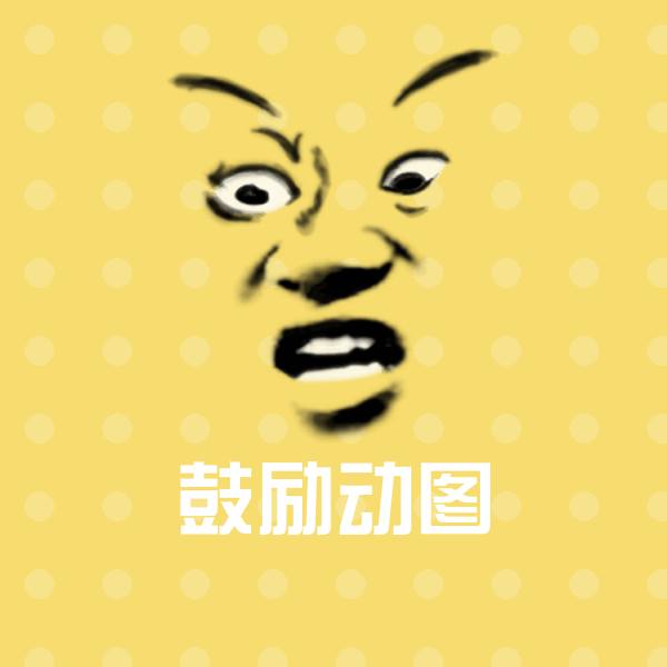高清鼓励动图表情图片