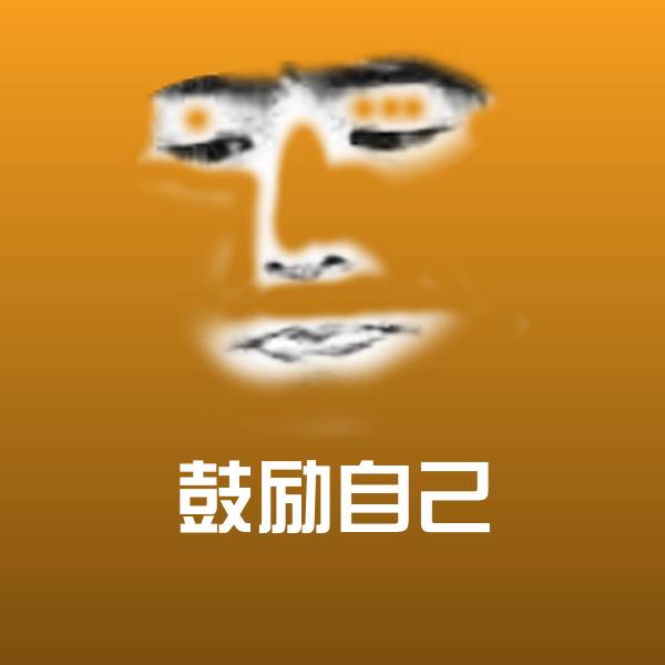 原创鼓励自己表情包