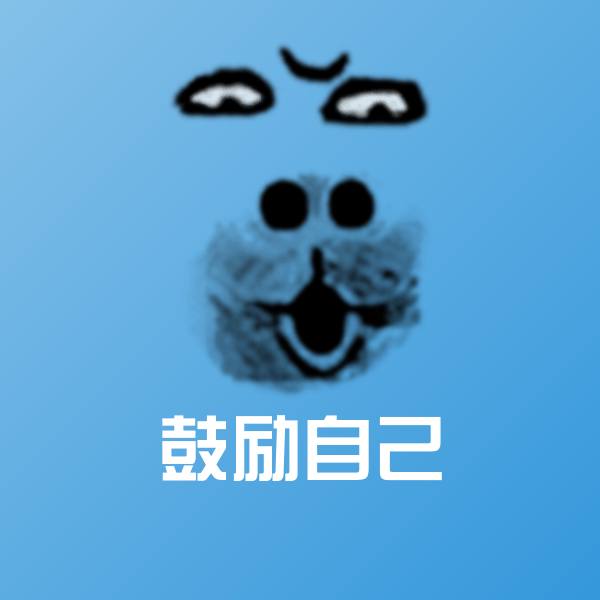 可爱鼓励自己表情