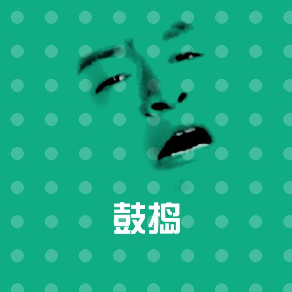 鼓捣微信表情包