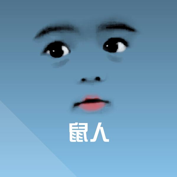 搞笑鼠人表情