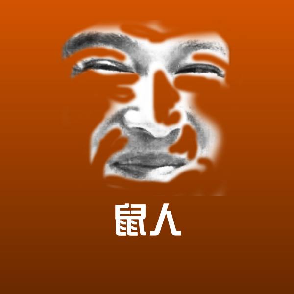鼠人斗图神器