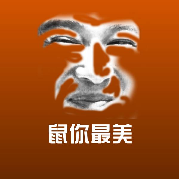高清鼠你最美表情图片