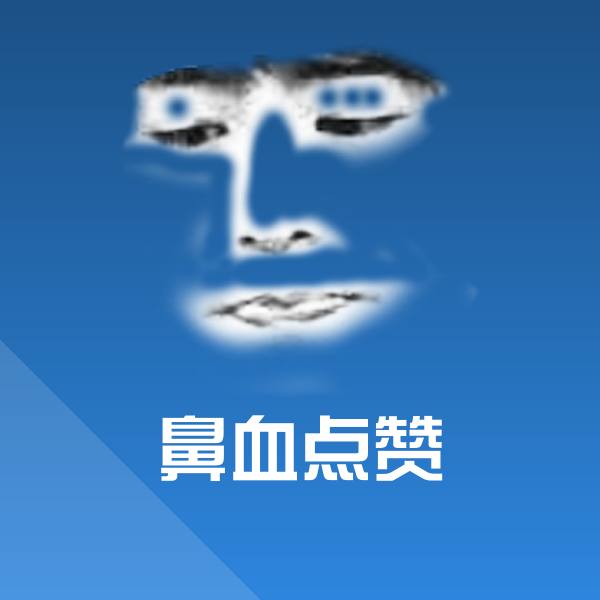 鼻血点赞斗图图片