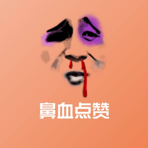 原创鼻血点赞表情包