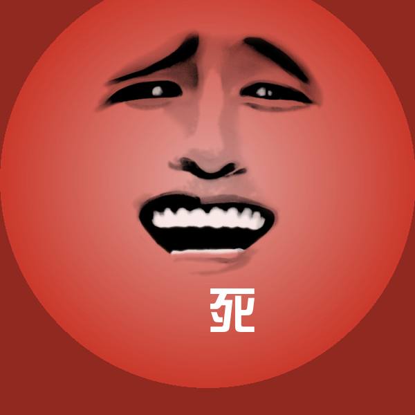 齁死斗图神器