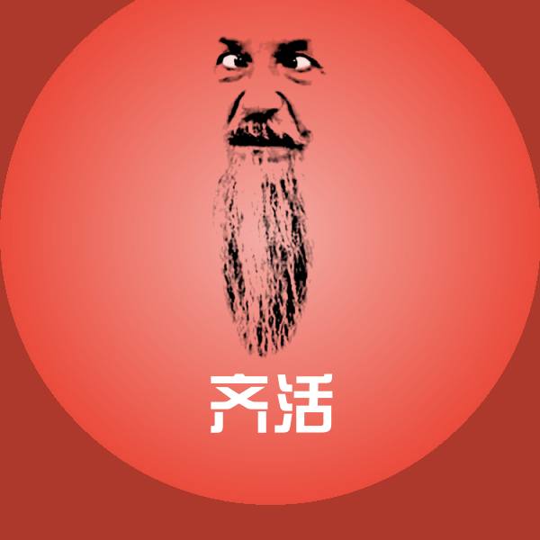 原创齐活表情包