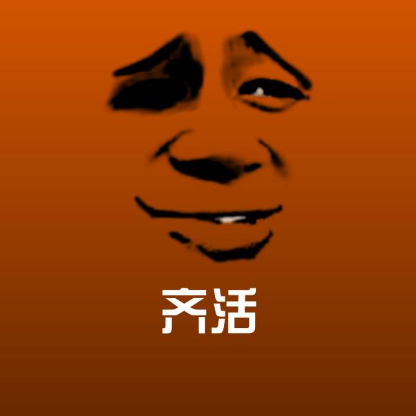 齐活微信表情包