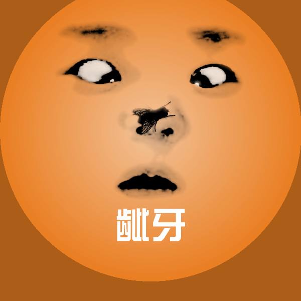 龇牙聊天表情