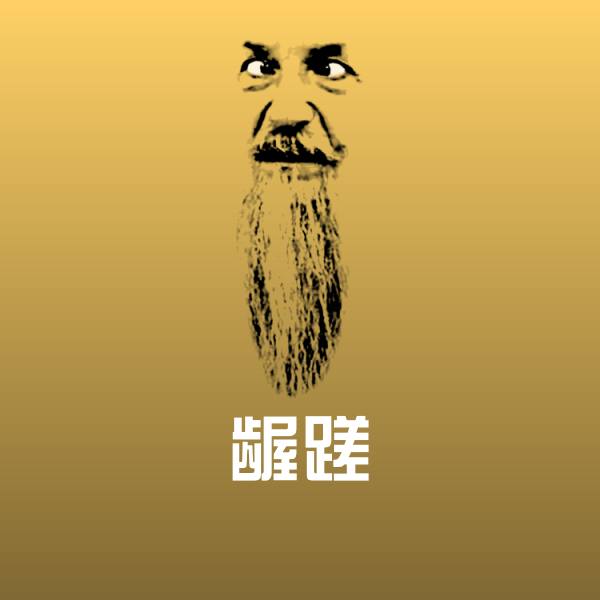 龌蹉微信表情包 第1张
